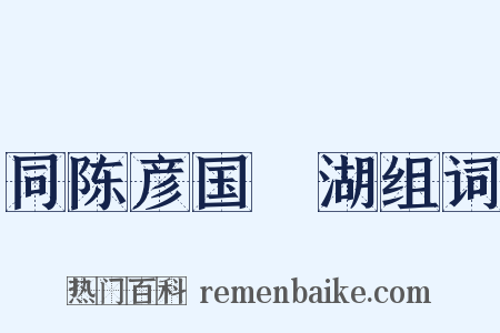 同陈彦国汎湖组词是什么意思的图片